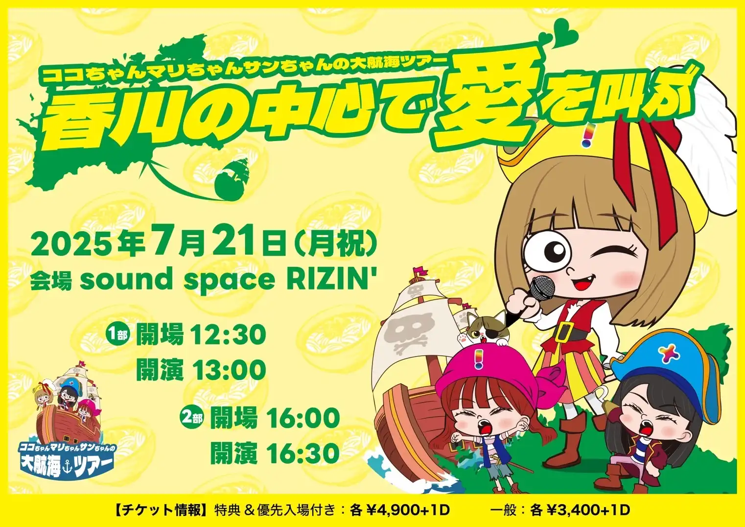 「ココちゃんマリちゃんサンちゃんの大航海ツアー！」が7月21日に開催｜料金やチケット、出演者などを紹介