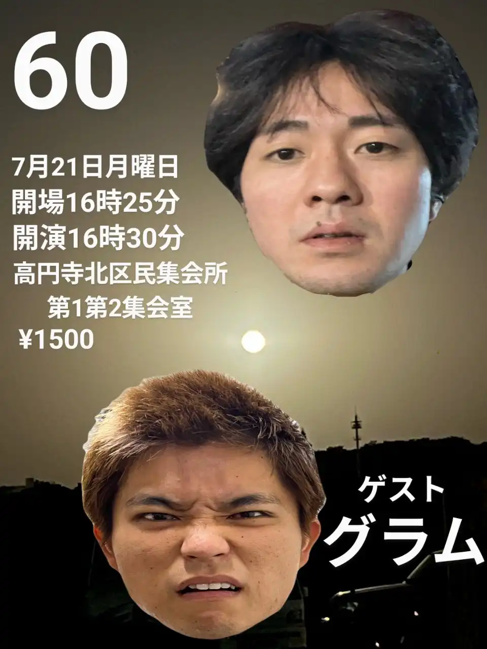 「60」が7月21日に開催｜料金やチケット、出演者などを紹介