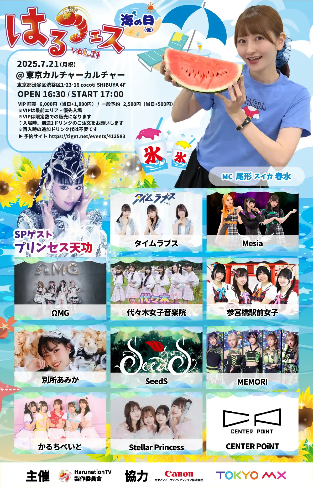 「はるフェスvol.11 海の日」が7月21日に開催｜料金やチケット、出演者などを紹介