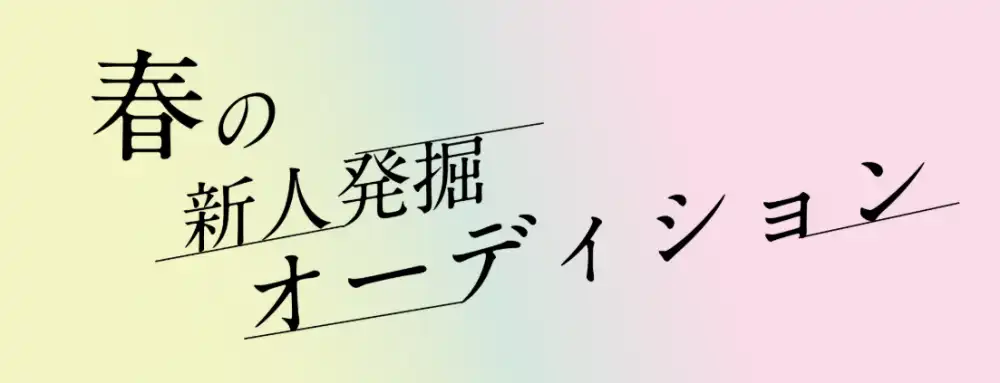 「R･I･Pアイドルユニット」オーディションが開催中｜締切は8月31日まで