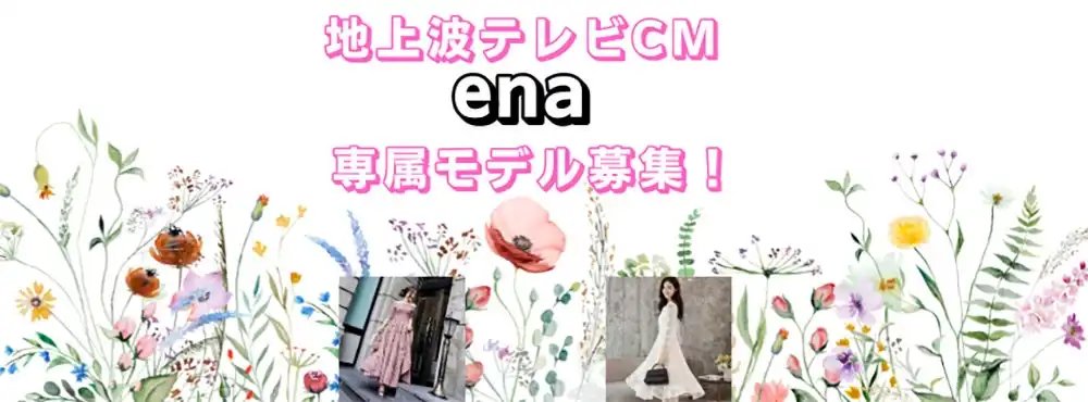 新ブランド「ena」専属モデル募集オーディションが開催中｜締切は8月31日まで