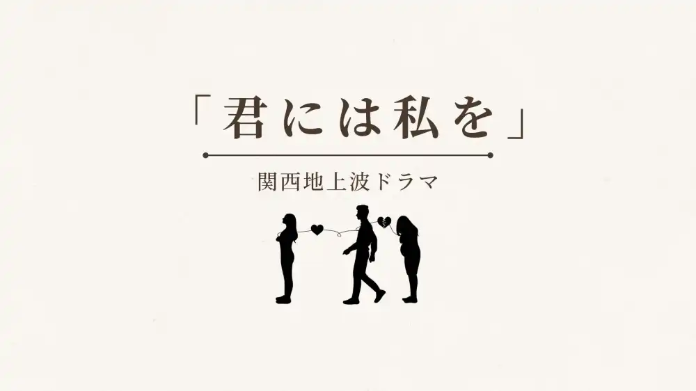 「君には私を」ドラマオーディションが開催中｜締切は8月16日まで