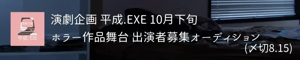 「平成.EXE」第5回本公演オーディションが開催中｜締切は8月15日まで
