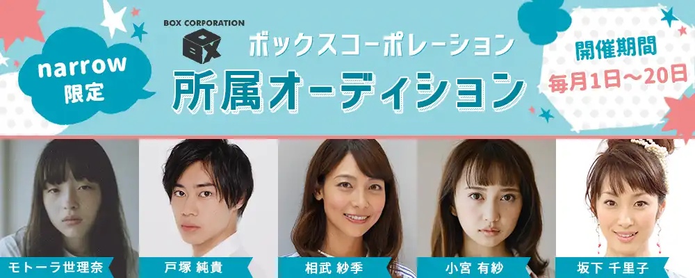 ボックスコーポレーション千頭社長限定オーディションが開催中｜締切は8月27日まで