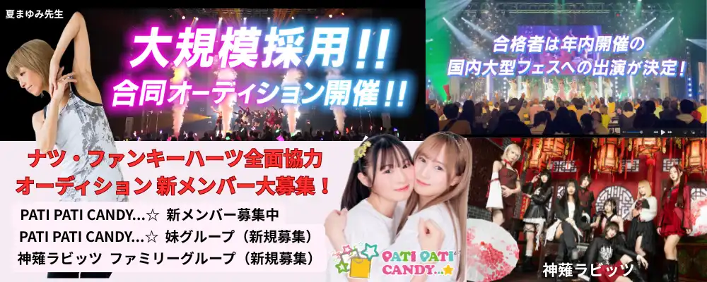 「ナツ・ファンキーハーツ全面協力」アイドル合同オーディションが開催中｜締切は8月20日まで