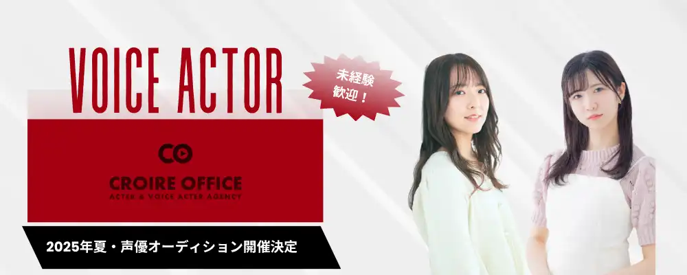 「クロワールオフィス」声優オーディションが開催中｜締切は8月31日まで