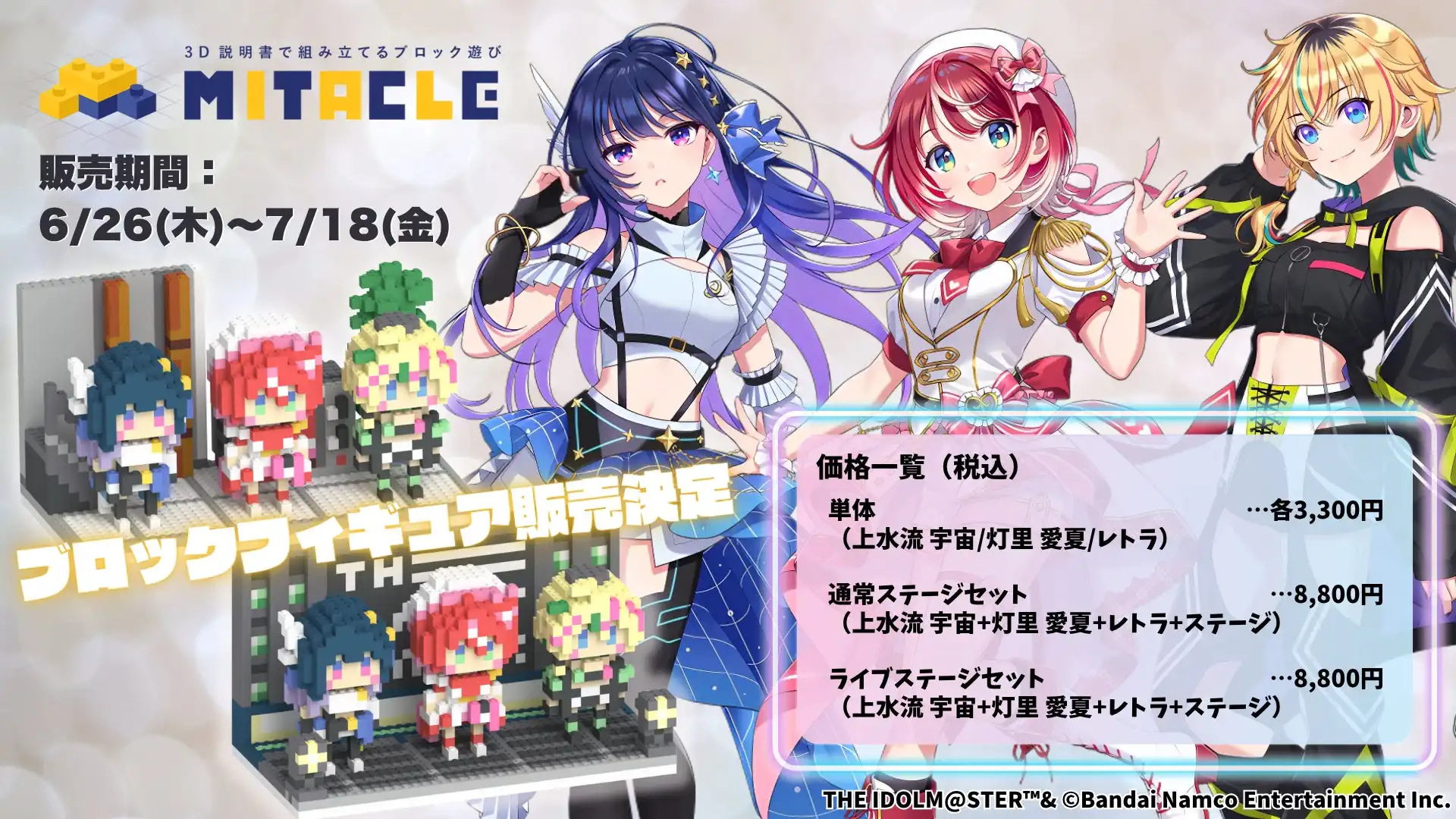 G-antがPROJECT IM@S vα-livとコラボしたミタクルブロックを発表、灯里愛夏・上水流宇宙・レトラの3人をボクセルで立体化し7月18日まで受注予約を受付