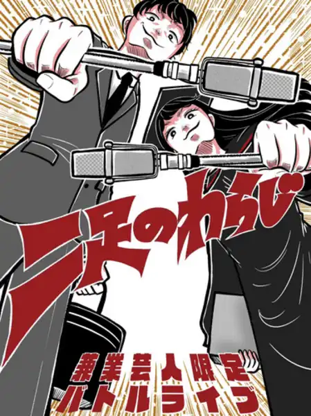 「二足のわらじvol.157」が7月21日に開催｜料金やチケット、出演者などを紹介