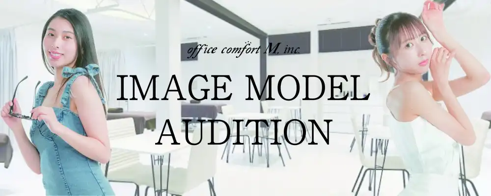オフィスコンフォートM公式イメージモデルオーディションが開催中｜締切は8月17日まで