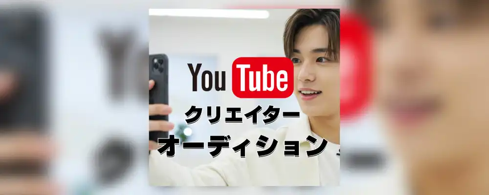 「YouTubeクリエイター」オーディション2025が開催中｜締切は8月23日まで