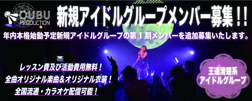 「OUBU PRODUCTION」王道清楚系アイドルオーディションが開催中｜締切は8月27日まで