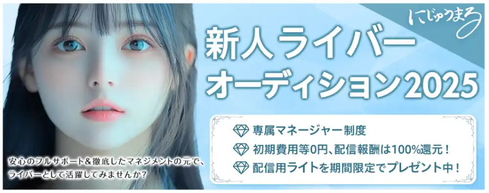 「にじゅうまる」ライバー募集オーディションが開催中｜締切は8月22日まで