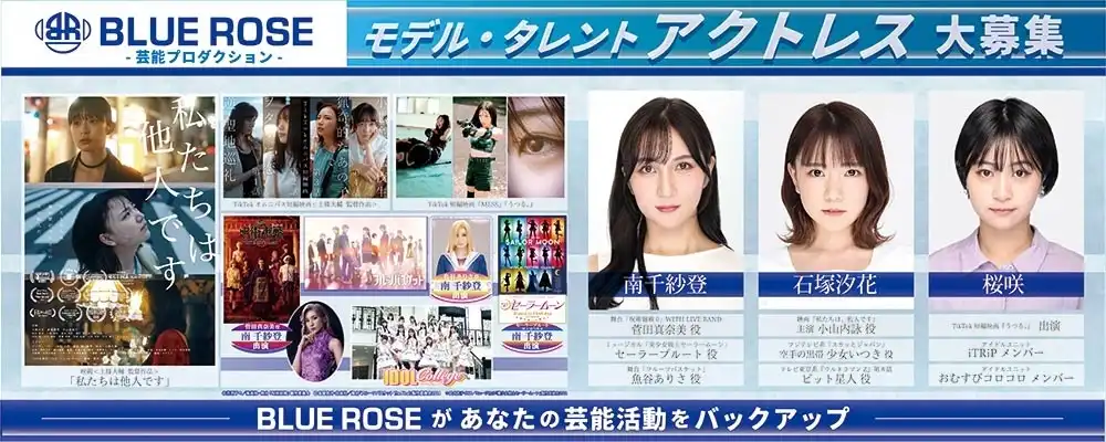 BLUE ROSE映画・ドラマ・MV出演新人オーディションが開催中｜締切は8月22日まで