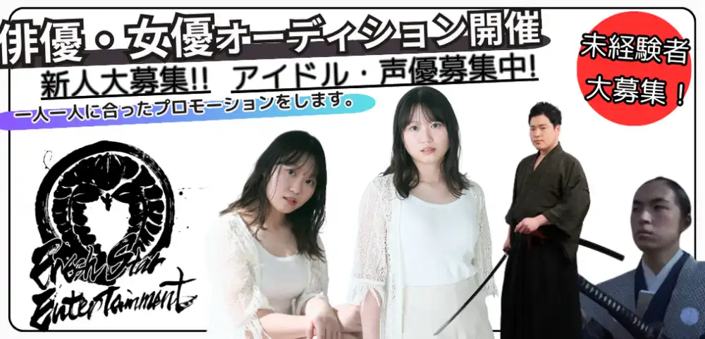 Fresh Star Entertainment俳優・女優・アイドルサマーオーディションが開催中｜締切は8月25日まで