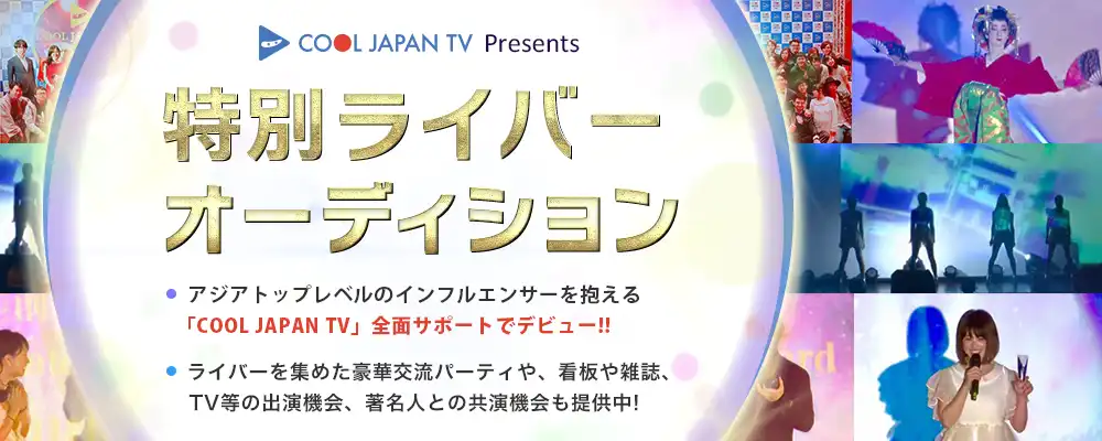 「特別ライバー」オーディションが開催中｜締切は8月31日まで