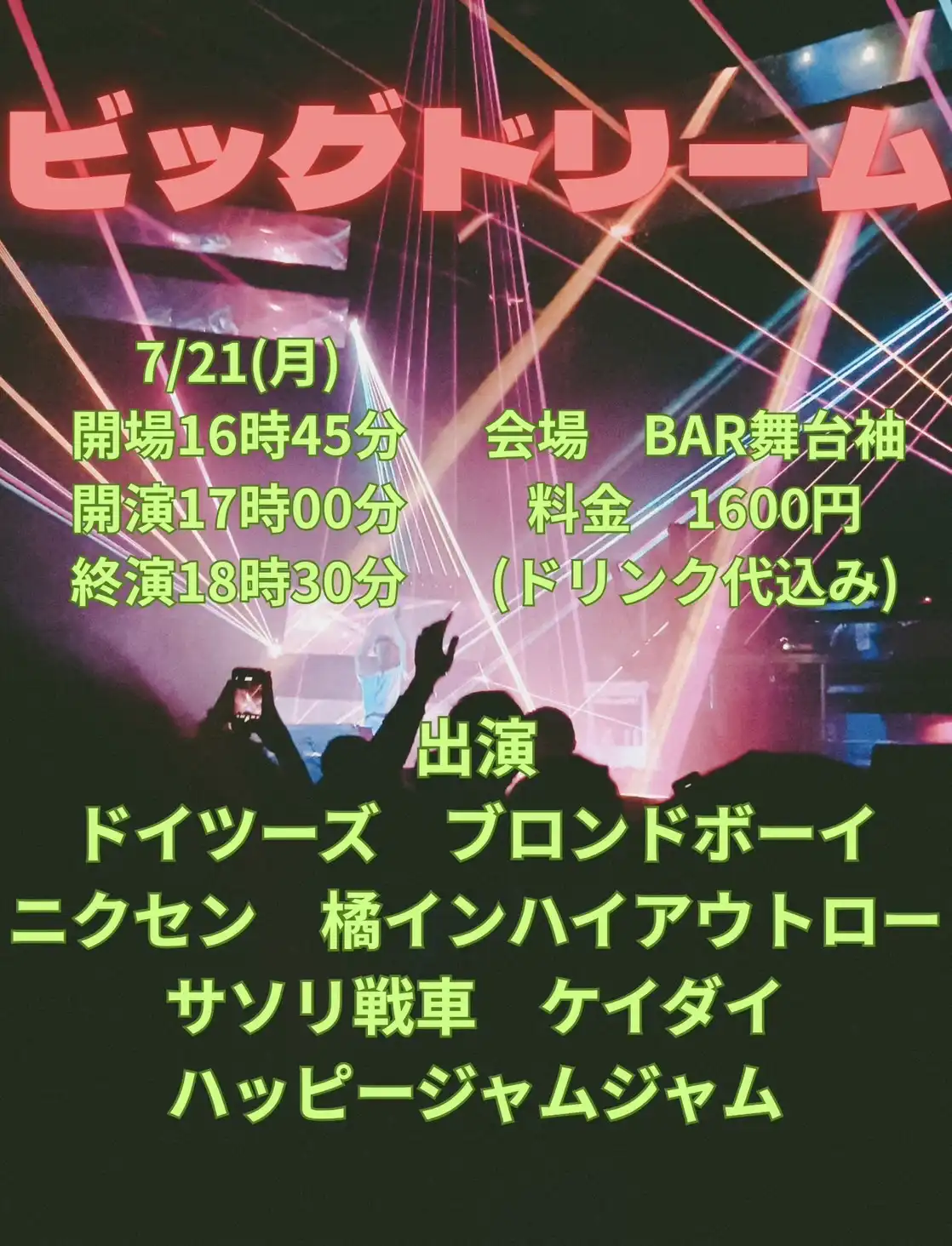 「ビッグドリーム」が7月21日に開催｜料金やチケット、出演者などを紹介