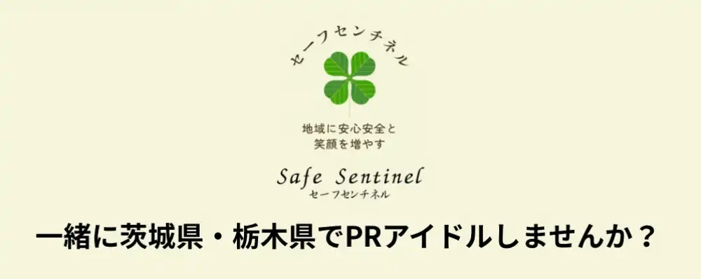 茨城県・栃木県PRアイドルオーディションが開催中｜締切は8月20日まで