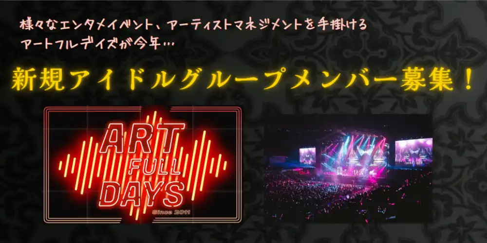 「新アイドルグループメンバー募集」オーディションが開催中｜締切は8月18日まで