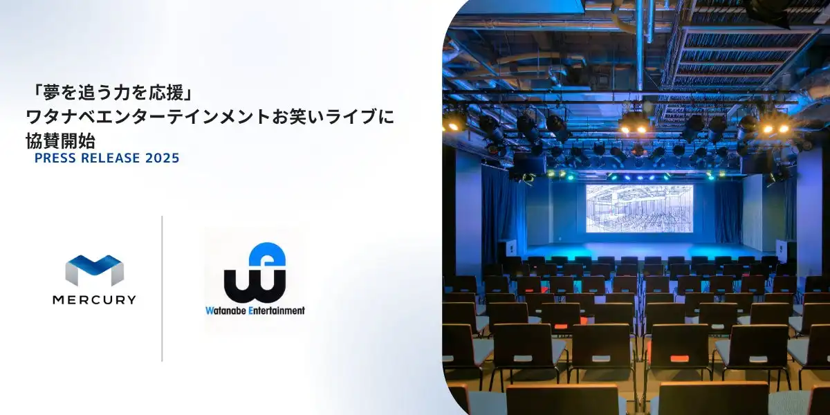 マーキュリーがワタナベエンターテインメント主催の若手芸人ライブに協賛開始、シアターマーキュリー新宿で毎月第2土曜日に継続開催し優勝者にマーキュリー賞を授与