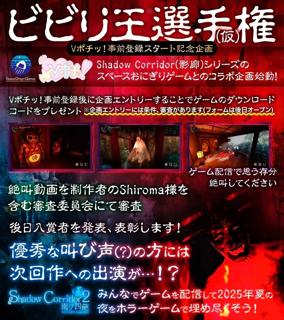 株式会社TOEがVTuberポータル「Vポチッ！」とスペースおにぎりゲーム合同会社の夏のホラーコラボを正式発表、事前登録連動でゲーム内出演チャンスや限定グッズ制作を予定