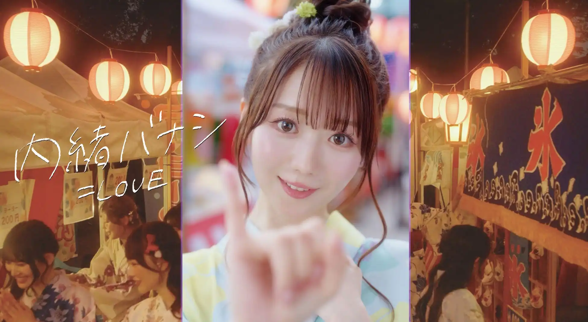 =LOVEが大谷映美里センターの新曲「内緒バナシ」Music Videoを公開、8月22日配信限定でリリース予定の夏祭りを舞台にしたPOPなラブソング
