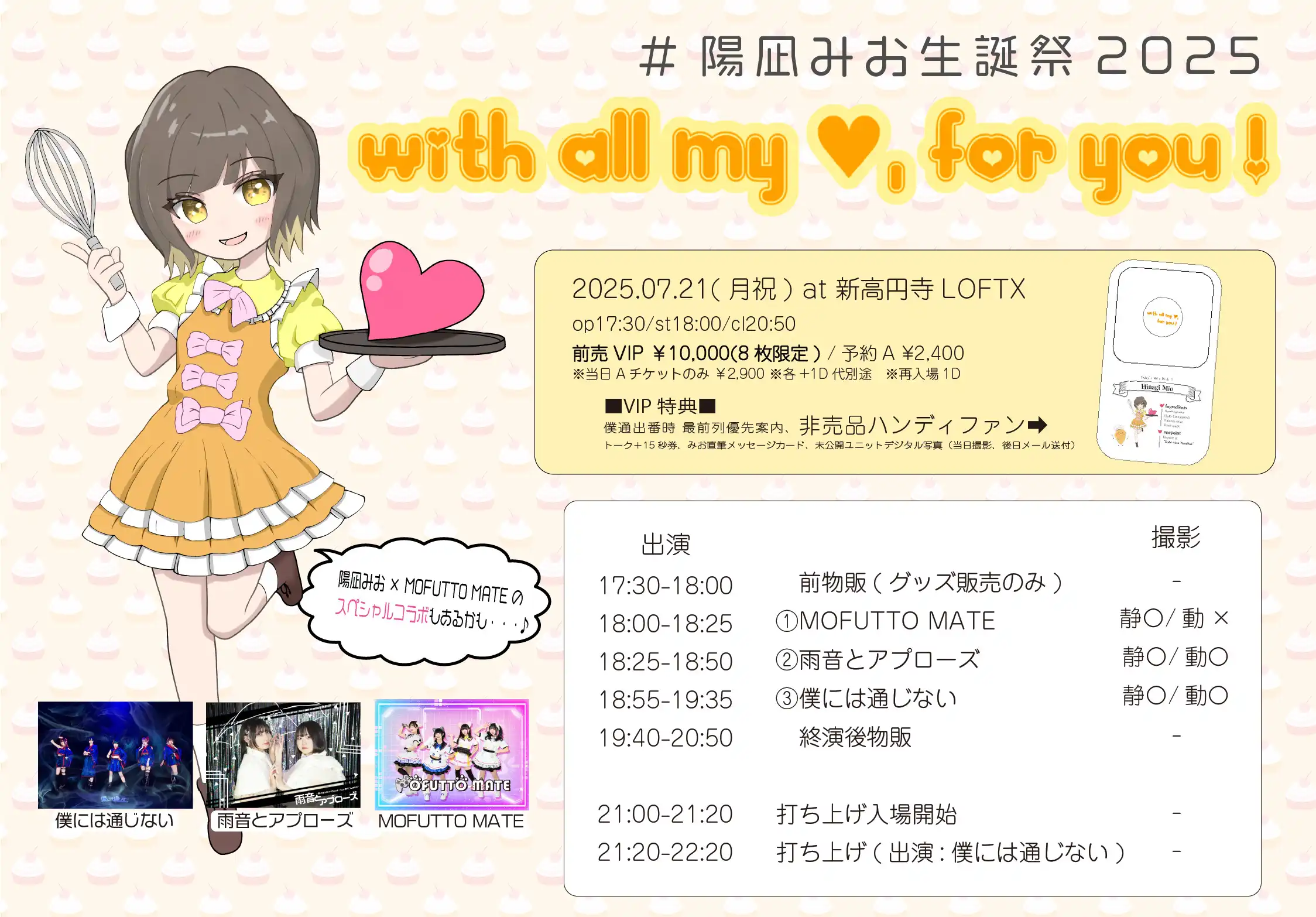 「#陽凪みお生誕祭2025」が7月21日に開催｜料金やチケット、出演者などを紹介