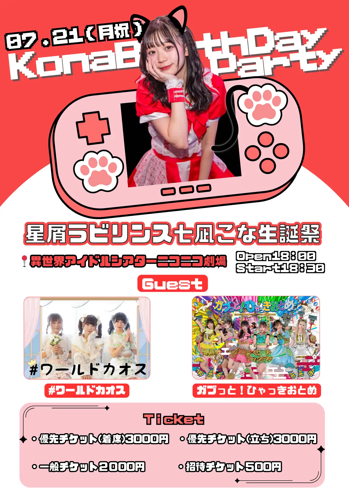 「星屑ラビリンス 七凪こな生誕祭2025」が7月21日に開催｜料金やチケット、出演者などを紹介
