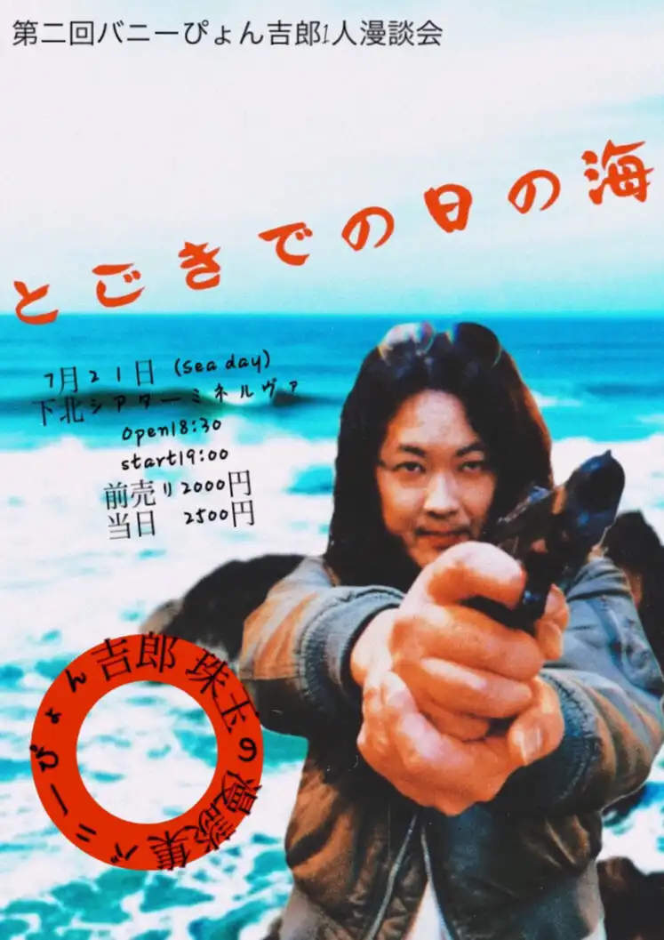 「第二回バニーぴょん吉郎1人漫談会『海の日のできごと』」が7月21日に開催｜料金やチケット、出演者などを紹介