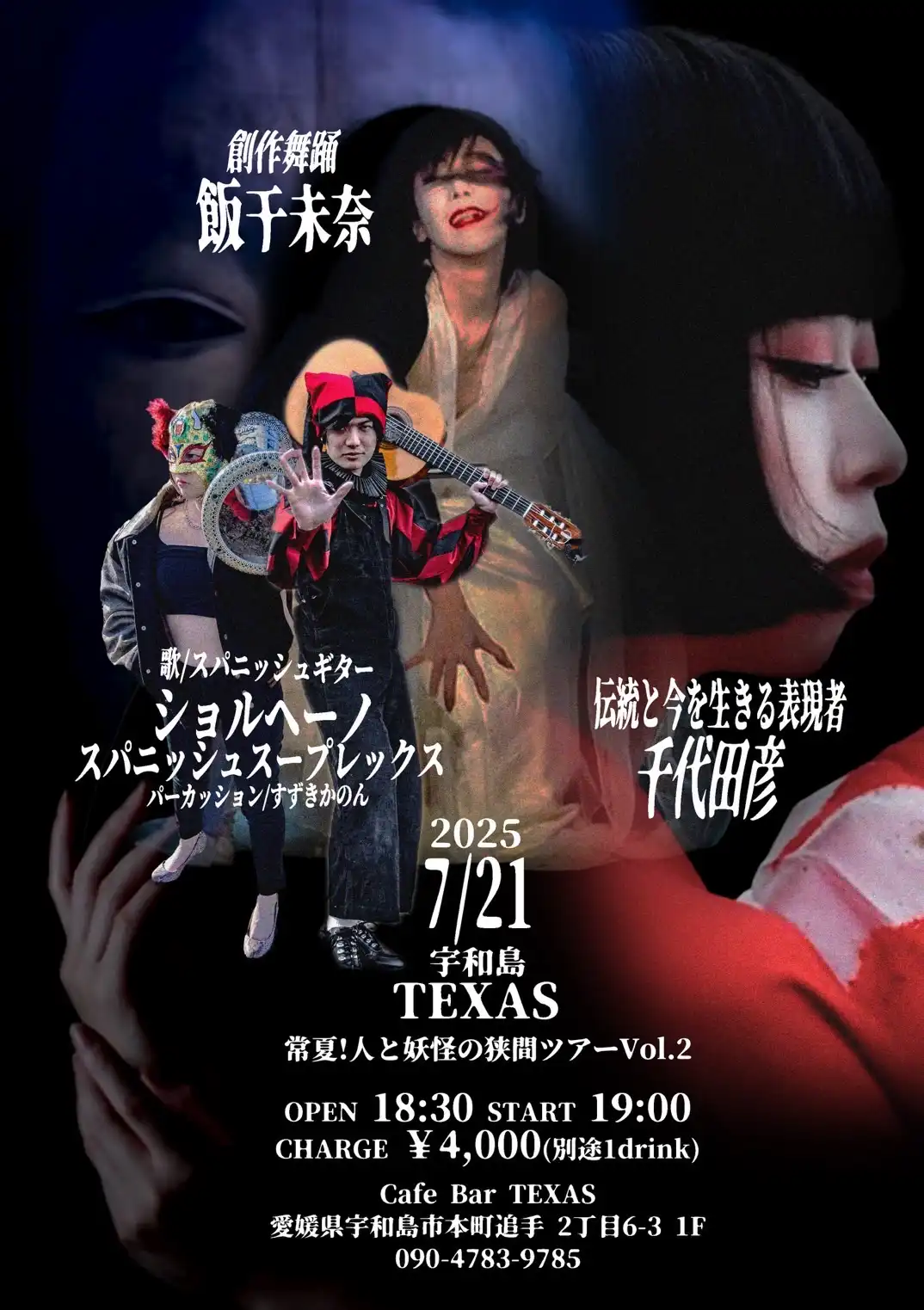 「常夏！人と妖怪の狭間ツアー Vol.2」が7月21日に開催｜料金やチケット、出演者などを紹介