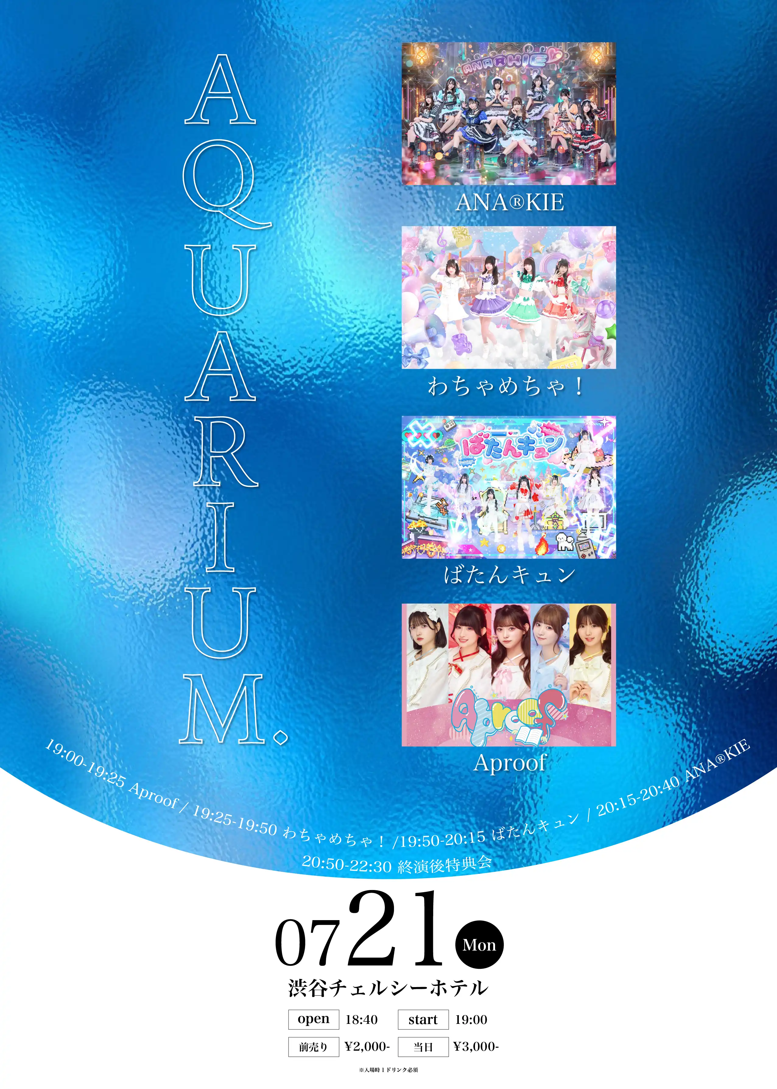「AQUARIUM.」が7月21日に開催｜料金やチケット、出演者などを紹介