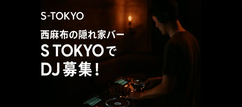 西麻布隠れ家バー「S TOKYO」女性DJオーディションが開催中｜締切は9月30日まで