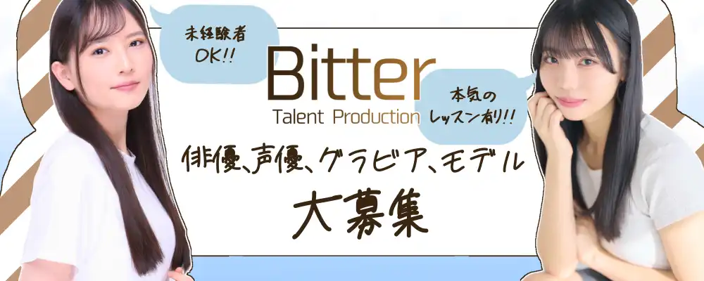芸能プロダクション「Bitter」新人所属オーディションが開催中｜締切は10月31日まで