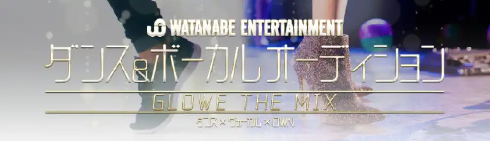 ワタナベエンターテインメント「GLOW THE MIX」オーディションが開催中｜締切は8月30日まで