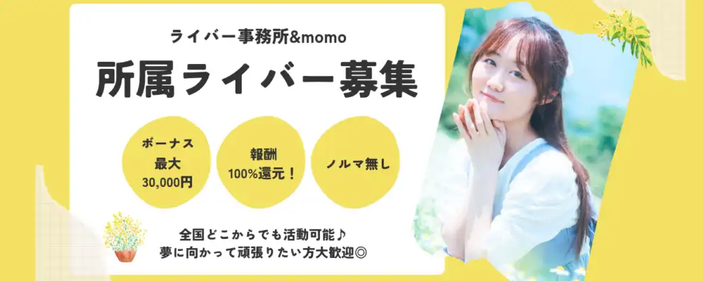 ライバー事務所&momo「ライバー募集」オーディションが開催中｜締切は9月5日まで