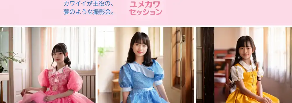 ユメカワセッション「撮影会モデル募集」オーディションが開催中｜締切は8月31日まで