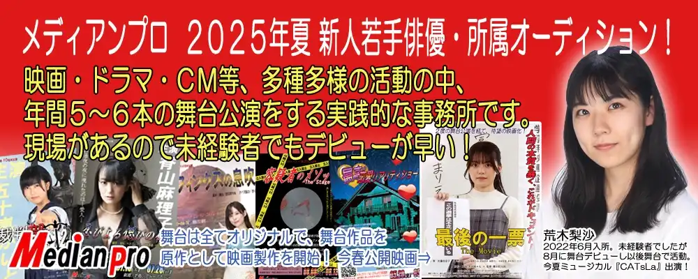 メディアンプロ「新人若手俳優・所属」オーディションが開催中｜締切は8月31日まで