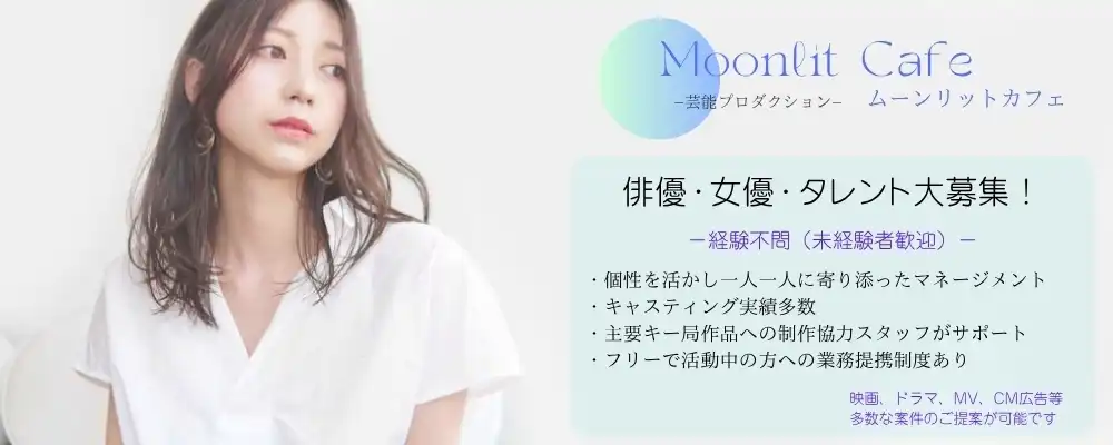 ムーンリットカフェ「俳優・女優オーディション」が開催中｜締切は8月31日まで