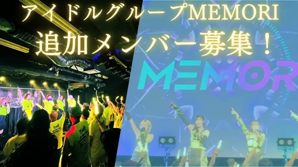ミューズエンタープライズ「MEMORI」追加メンバー募集オーディションが開催中｜締切は8月30日まで