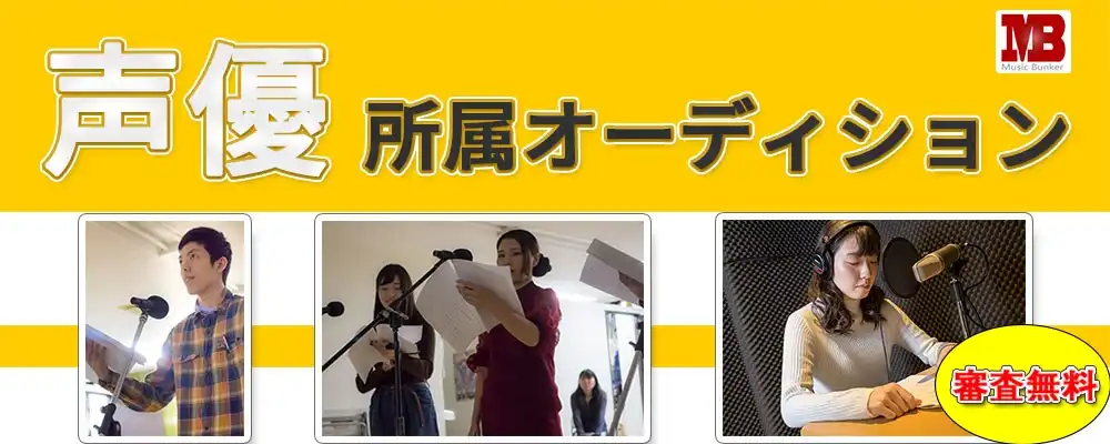ミュージックバンカー「新人声優の意欲募集」オーディションが開催中｜締切は10月31日まで