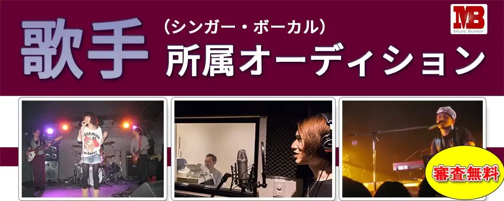 ミュージックバンカー「新人アーティストの発掘」ボーカル募集オーディションが開催中｜締切は10月31日まで