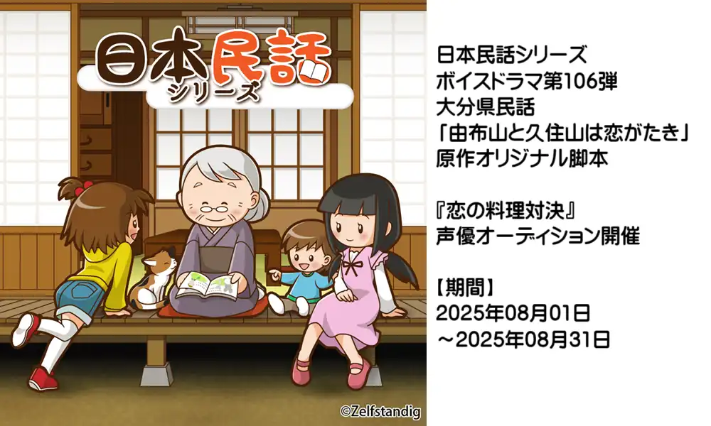 ボイスドラマ「恋の料理対決」声優オーディションが開催中｜締切は8月31日まで