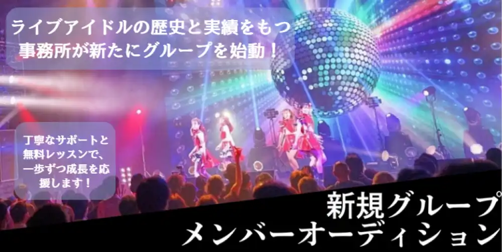 フューチャードライブ「新グループメンバー大募集」オーディションが開催中｜締切は8月31日まで