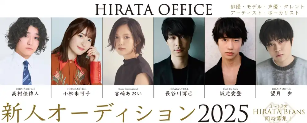 ヒラタオフィス「新人オーディション2025」が開催中｜締切は12月30日まで
