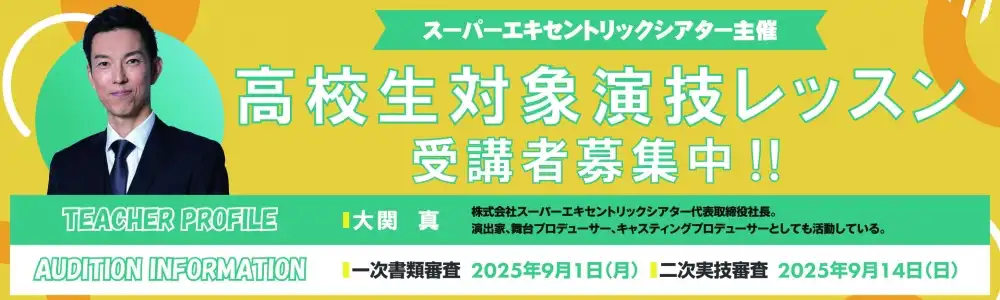 スーパーエキセントリックシアター「高校生対象演技レッスン」オーディションが開催中｜締切は09月01日まで