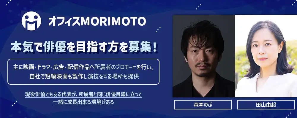 オフィスMORIMOTO俳優オーディションが開催中｜締切は8月31日まで
