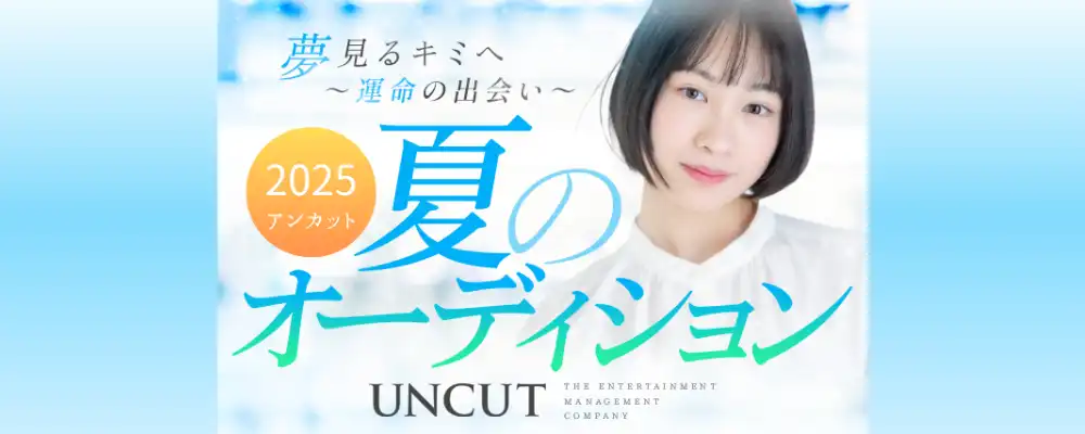 アンカット「次世代俳優」オーディションが開催中｜締切は8月31日まで