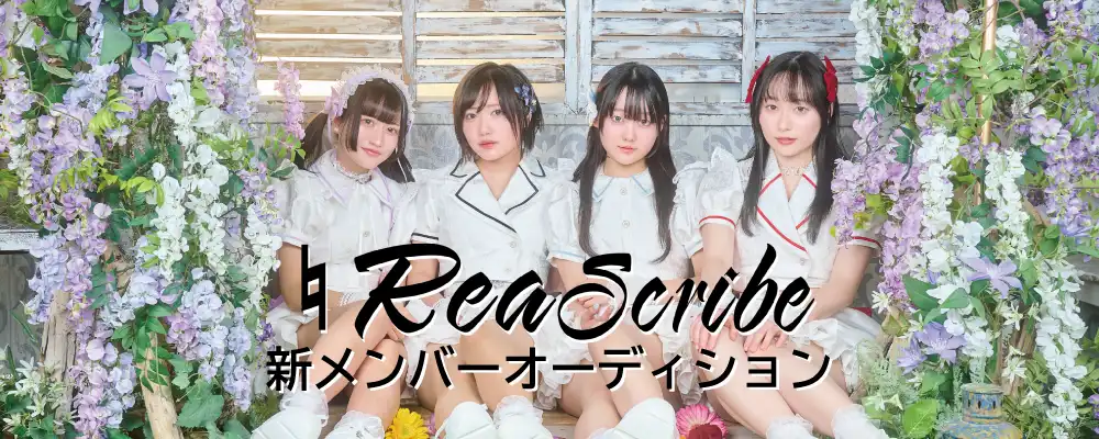 アリアスレッド「アイドル×物語り」プロジェクトオーディションが開催中｜締切は8月31日まで