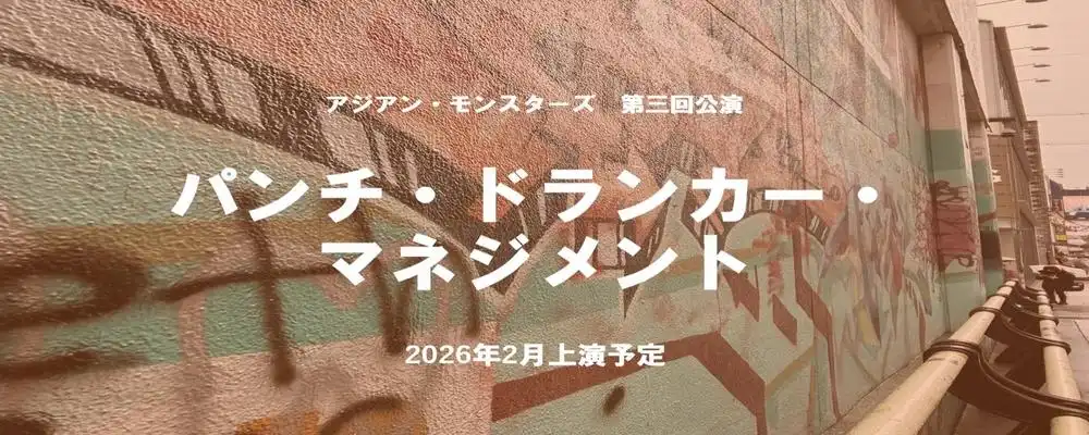 アジアン・モンスターズ「パンチ・ドランカー・マネジメント」出演者オーディションが開催中｜締切は9月12日まで