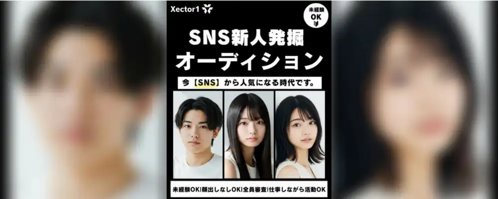 Xector1「SNS新人発掘オーディション2025」が開催中｜締切は9月6日まで