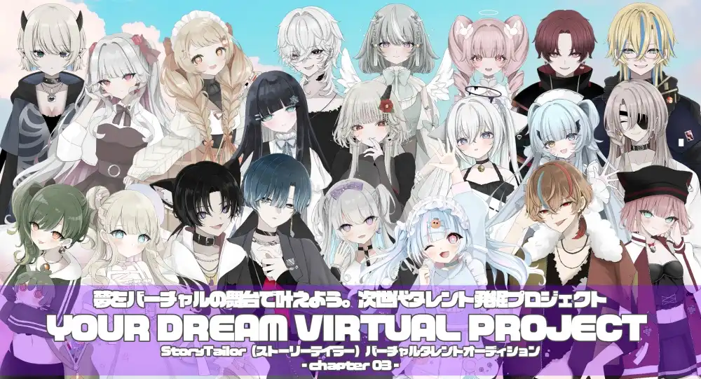 StoryTailor「YOUR DREAM VIRTUAL PROJECT chapter03」オーディションが開催中｜締切は8月31日まで
